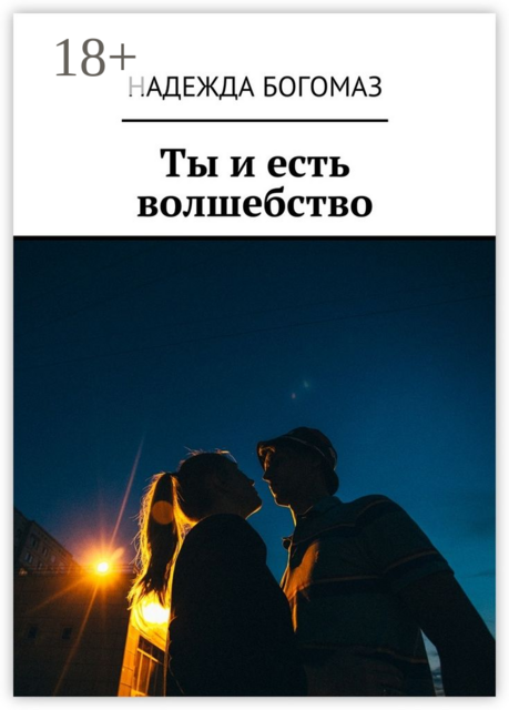 Ты и есть волшебство