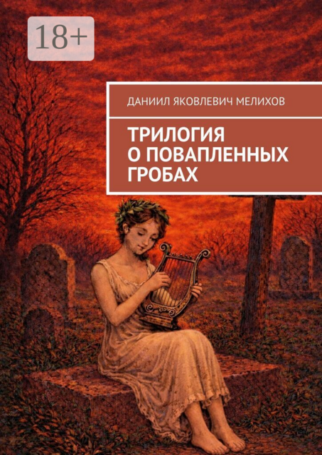 Трилогия о повапленных гробах