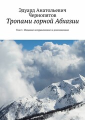 Тропами горной Абхазии