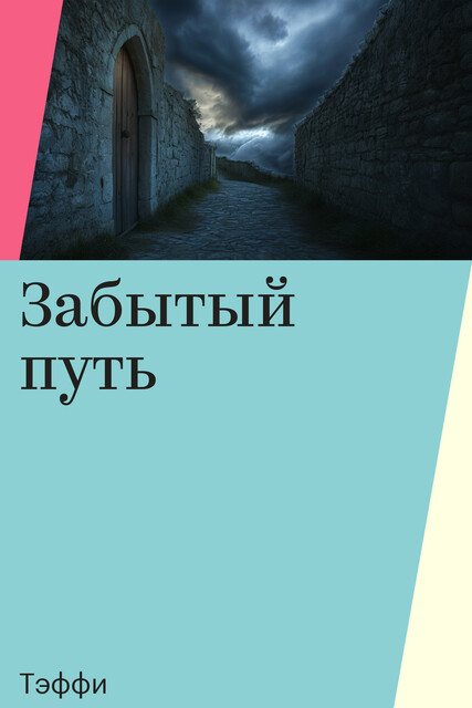 Забытый путь