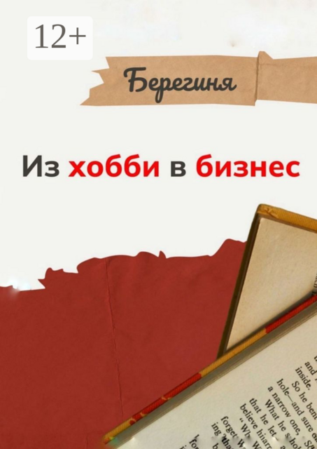 Из хобби в бизнес