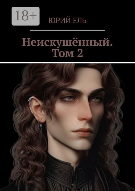 Неискушённый. Том 2