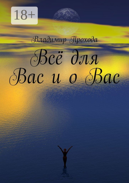 Всё для Вас и о Вас