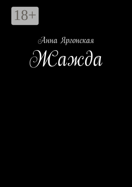 Жажда
