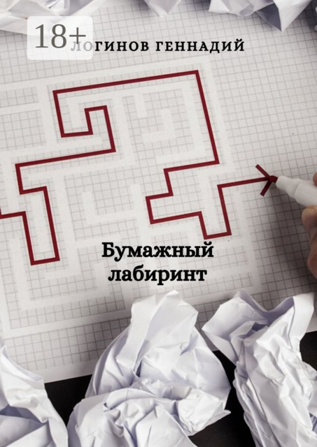 Бумажный лабиринт, Геннадий Логинов