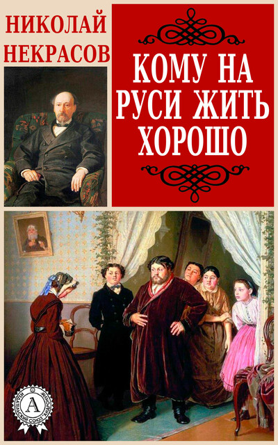 Кому на Руси жить хорошо, Николай Некрасов