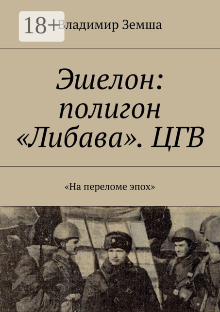 Эшелон: полигон «Либава». ЦГВ. «На переломе эпоx»