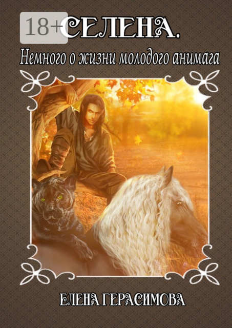 Селена. Немного о жизни молодого анимага