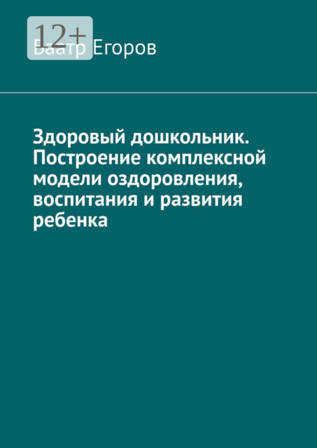 Здоровый дошкольник. Построение комплексной модели оздоровления, воспитания и развития ребенка