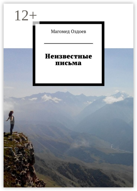 Неизвестные письма, Магомед Оздоев