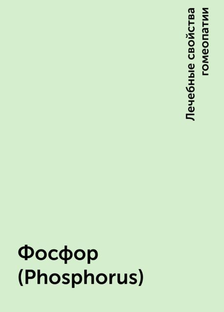 Фосфор (Рhosрhorus)