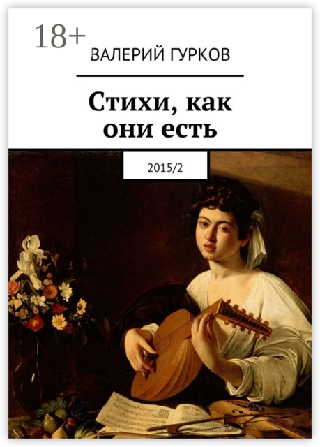 Стихи, как они есть. 2015/2