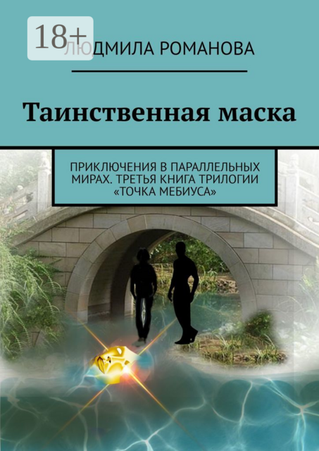 Таинственная маска. Приключения в параллельных мирах. Третья книга трилогии «Точка Мебиуса»