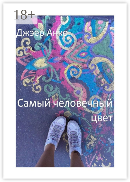 Самый человечный цвет, Анко Джэер