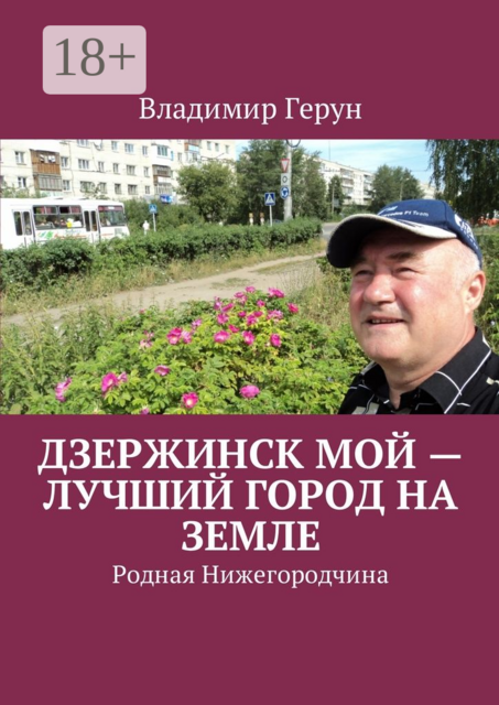 Дзержинск мой — лучший город на земле. Родная Нижегородчина