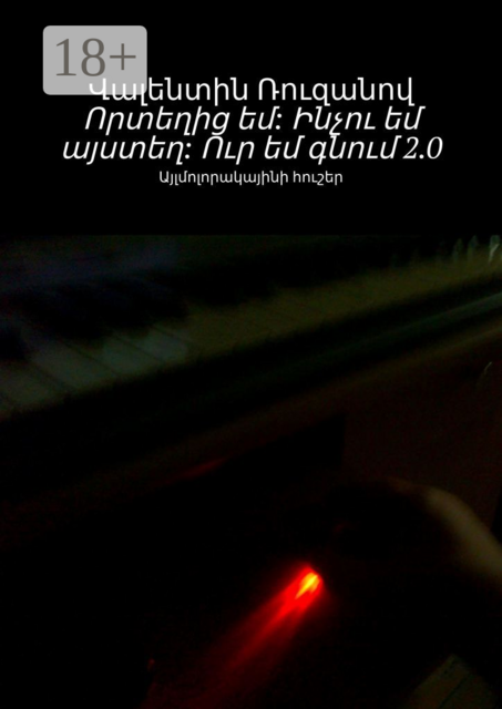 Որտեղից եմ: Ինչու եմ այստեղ: Ուր եմ գնում 2.0. Այլմոլորակայինի հուշեր