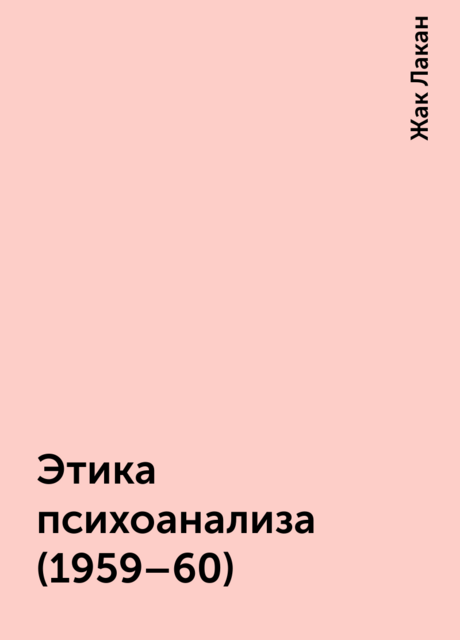 Этика психоанализа(1959–60)