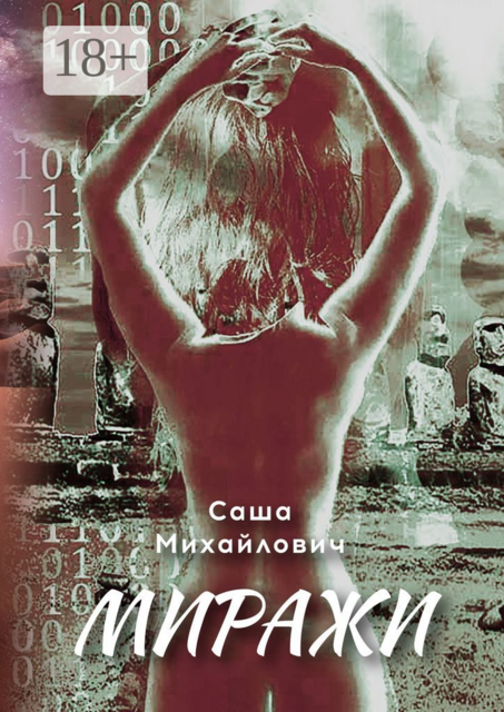 Миражи, Саша Михайлович