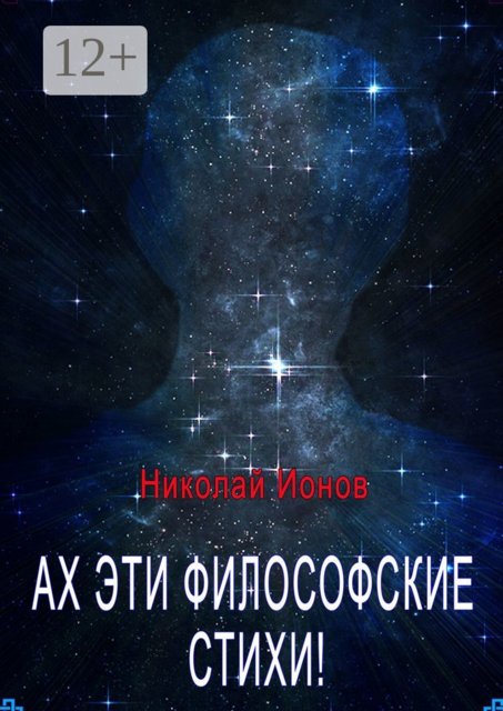 Ах, эти философские стихи!, Николай Ионов