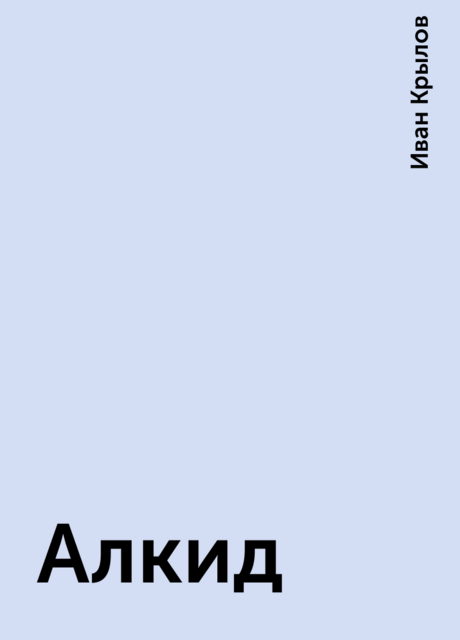 Алкид