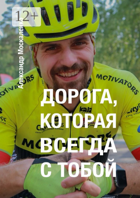 Дорога, которая всегда с тобой