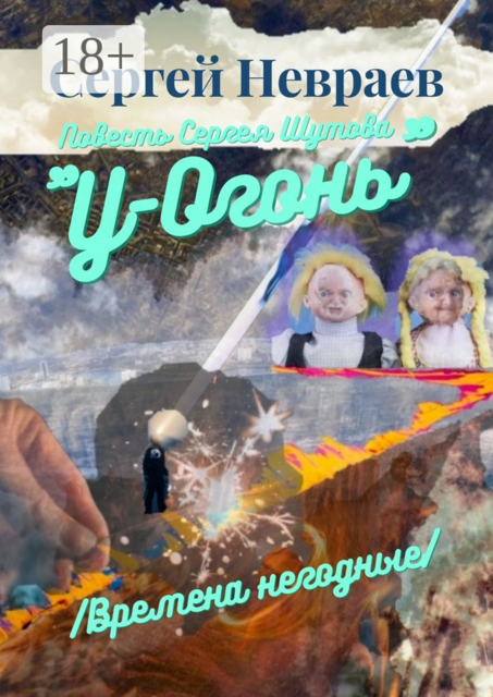 Повесть Сергея Шутова «У-Огонь». /Времена негодные