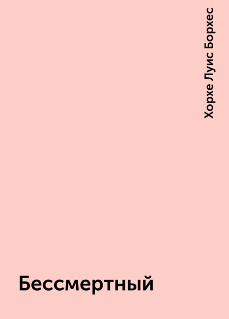 Бессмертный