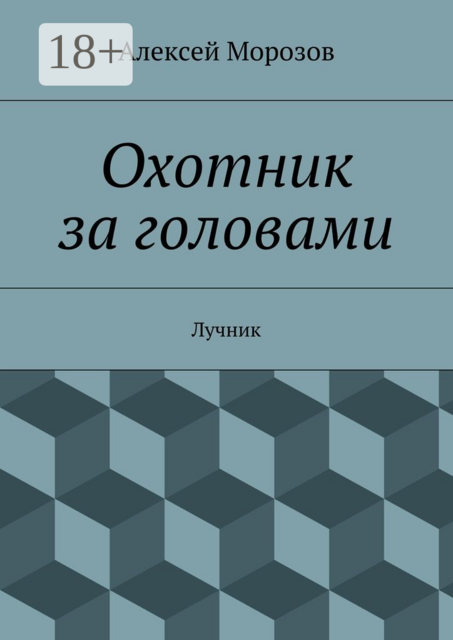Охотник за головами. Лучник