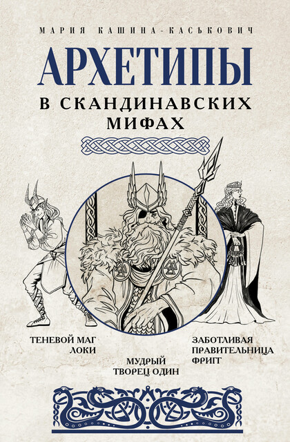 Архетипы в скандинавских мифах, Мария Кашина-Каськович