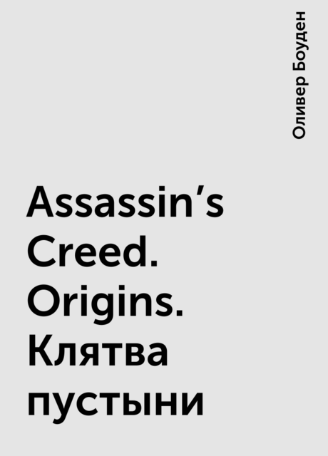 Assassin’s Creed. Origins. Клятва пустыни