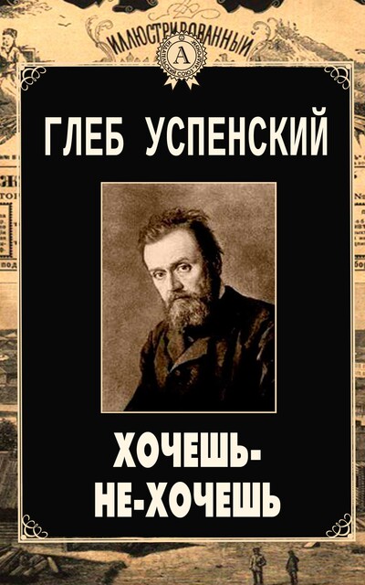 Хочешь-не-хочешь