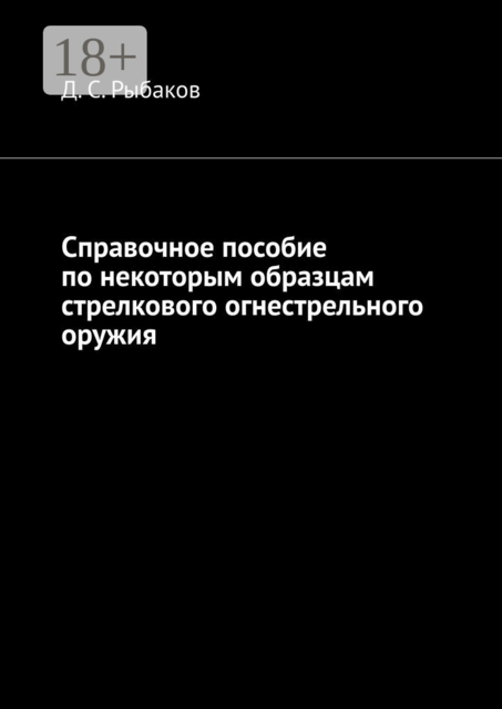 Справочное пособие по некоторым образцам стрелкового огнестрельного оружия