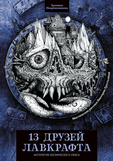 13 друзей Лавкрафта, 