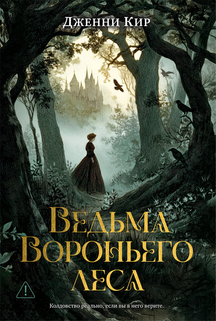 Ведьма Вороньего леса