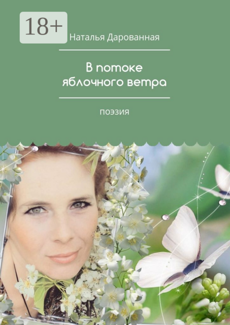 В потоке яблочного ветра. Поэзия, Дарованная Наталья