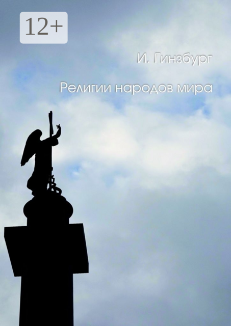 Религии народов мира. От Конфуция до Баха