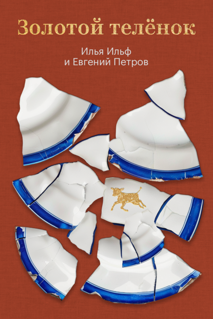 Золотой телёнок