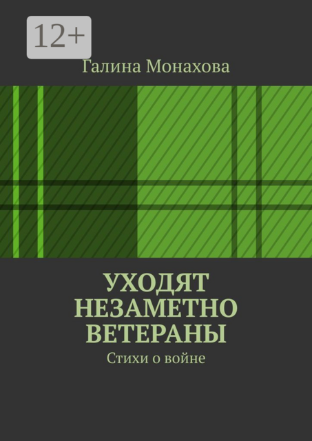 Уходят незаметно ветераны