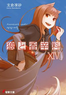 Волчица и пряности. Том 14, Исуна Хасэкура