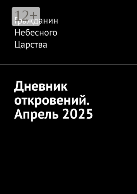 Дневник откровений. Апрель 2025
