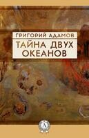 Тайна двух океанов