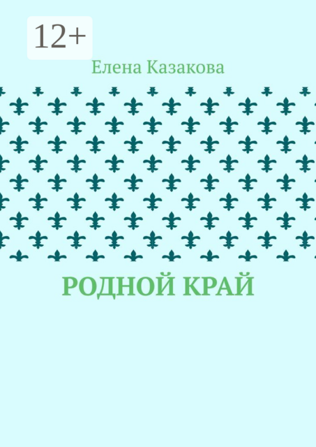 Родной край