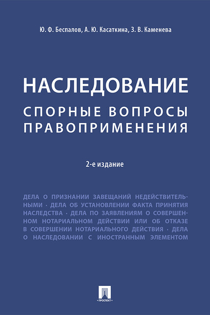 Наследование. Спорные вопросы правоприменения