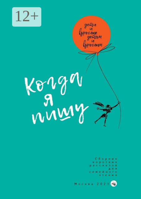 Когда я пишу