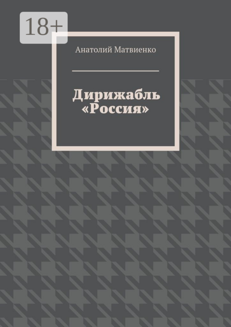 Дирижабль «Россия»