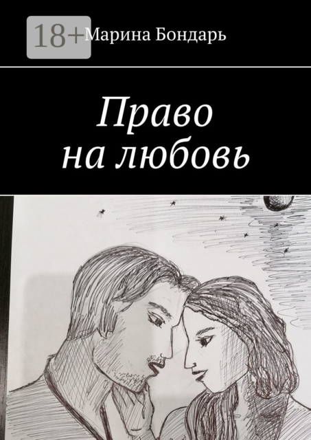Право на любовь. Любовный роман