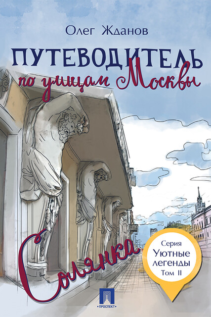 Путеводитель по улицам Москвы. Том 2. Солянка