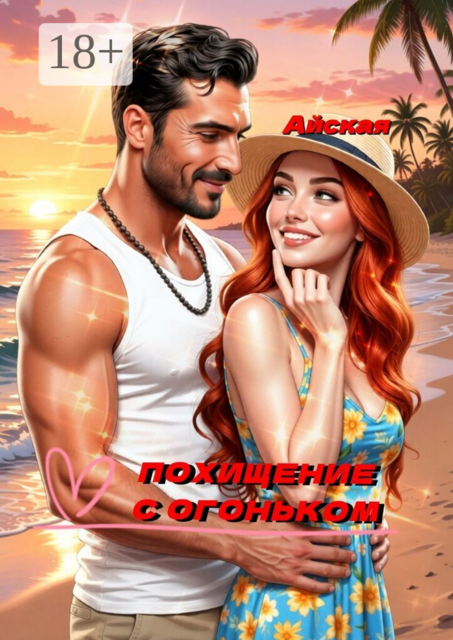 Похищение с огоньком