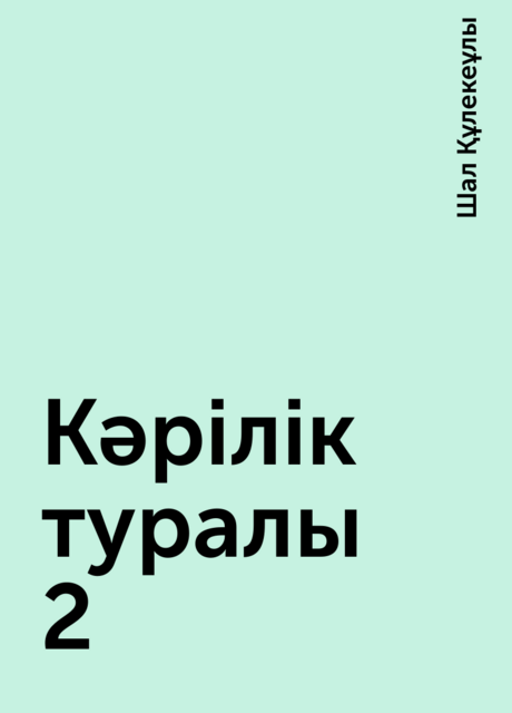 Кәрілік туралы 2