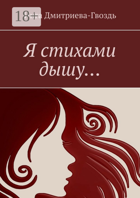 Я стихами дышу